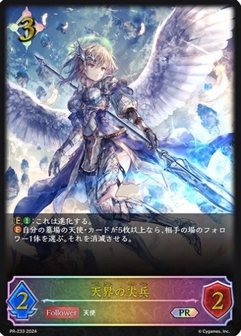 天界の尖兵　プロモ Shadowverse EVOLVEプロモ系PR【PRプレミアム仕様】天界の尖兵の