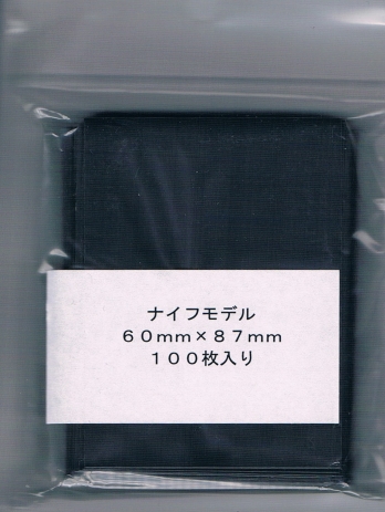 ナイフモデル 黒 100枚入り