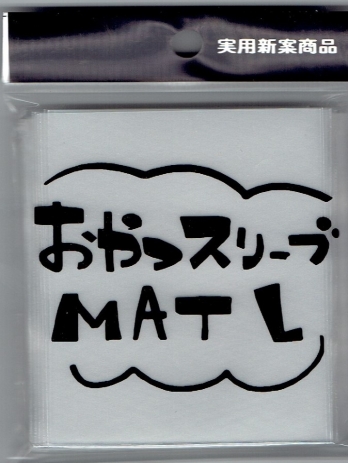 おやつスリーブマットL