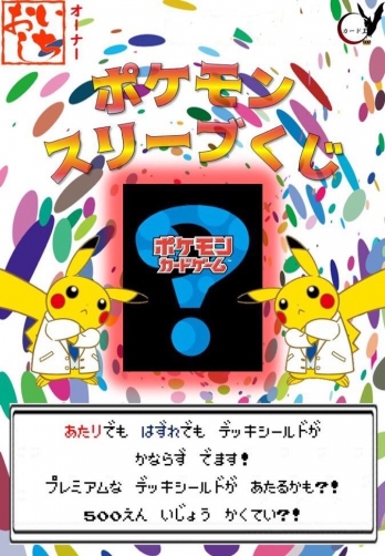 【カード王オリジナル】 ポケモン スリーブくじ