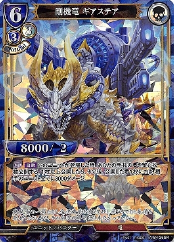 【SR】剛機竜ギアステア
