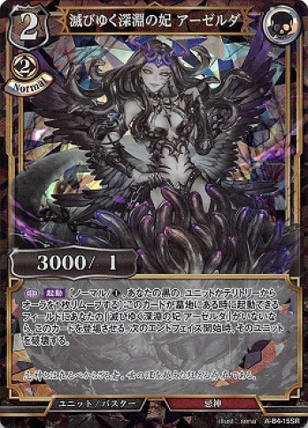 【SR】滅びゆく深淵の妃 アーゼルダ