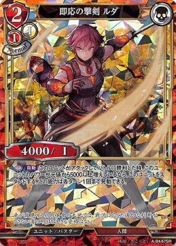 【SR】即応の撃剣ルダ