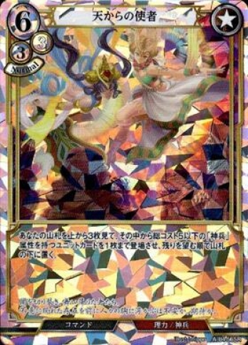 【SR】天からの使者