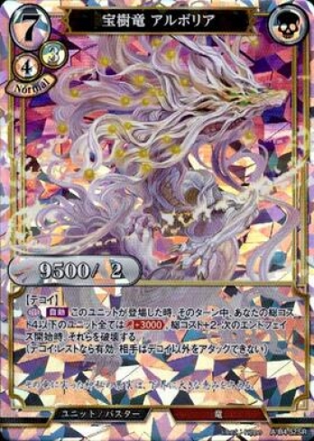 【SR】宝樹竜 アルボリア