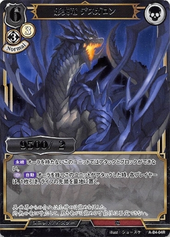 【R】影突竜 デスガロン