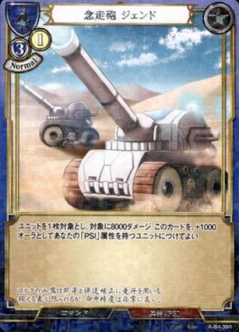 【Rパラレル】念走砲ジェンド