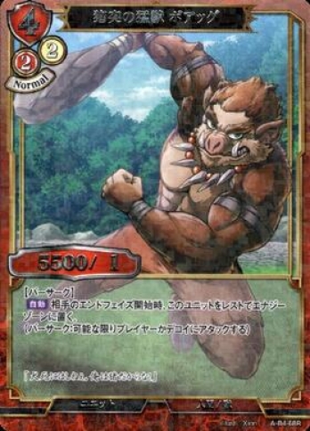 【Rパラレル】猪突の猛獣ボアッグ