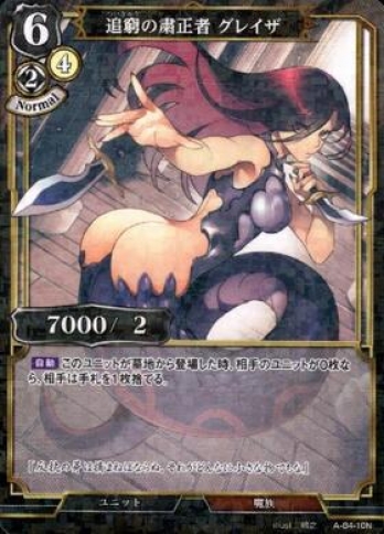 【Nパラレル】追窮の粛正者グレイザ