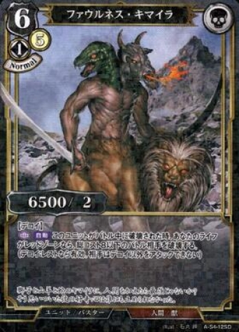 【SDパラレル】ファウルネス・キマイラ