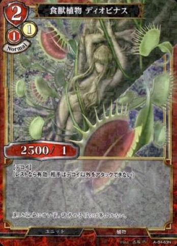 【Nパラレル】食獣植物ディオビナス