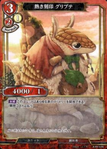 【Nパラレル】熱き刻印グリプテ