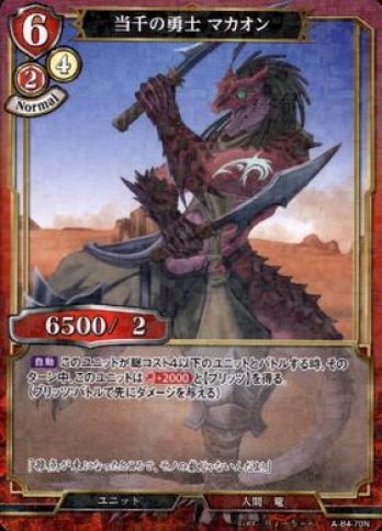 【Nパラレル】当千の勇士マカオン