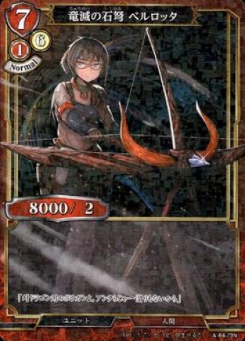 【Nパラレル】竜滅の石弩ベルロッタ