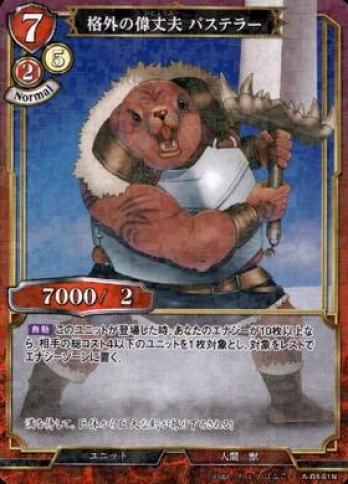 【Nパラレル】格外の偉丈夫バステラー