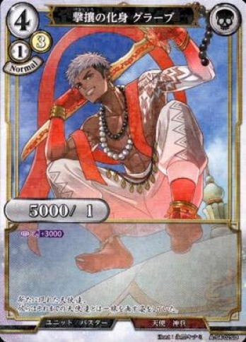 【SDパラレル】撃攘の化身 グラーブ