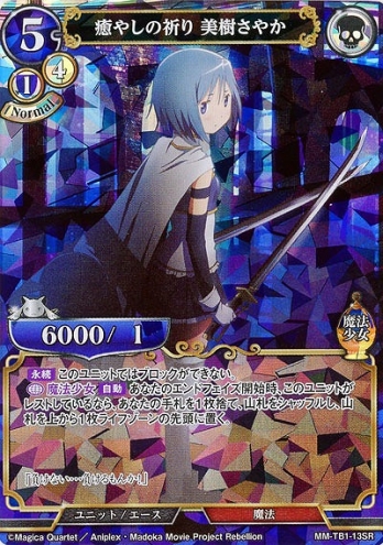 【SR】癒しの祈り 美樹さやか