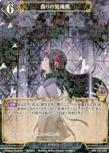 【Nパラレル】偽りの見滝原