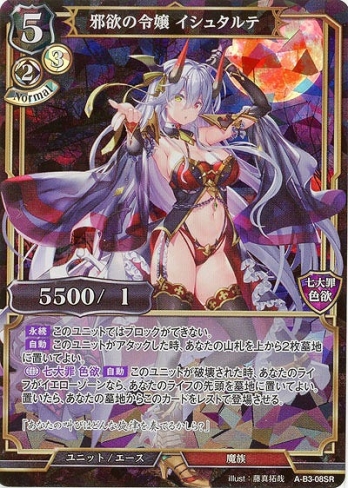 【SR】邪欲の令嬢 イシュタルテ
