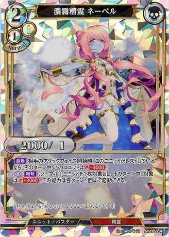 【SR】濃霧精霊ネーベル