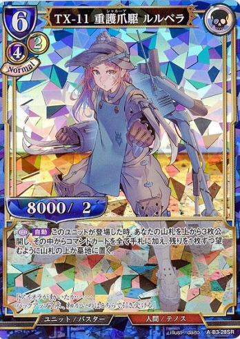 【SR】TX-11 重護爪駆 ルルベラ