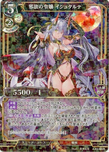 【SRパラレル】邪欲の令嬢 イシュタルテ