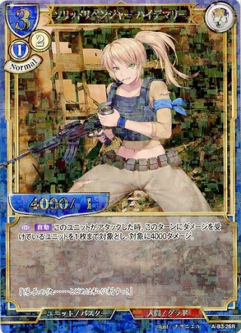 【Rパラレル】ソリッドリベンジャー ハイデマリー