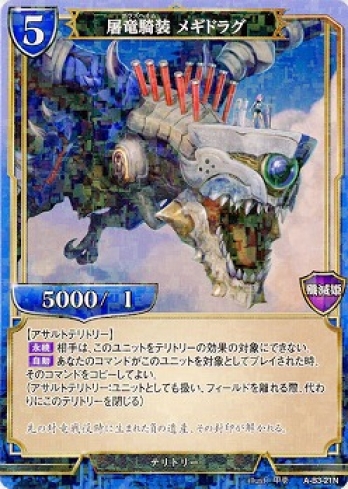 【Nパラレル】屠竜騎装 メギドラグ