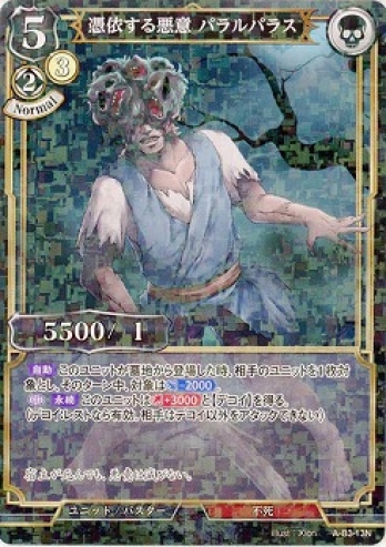 【Nパラレル】憑依する悪意 パラルパラス