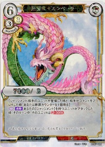 【Rパラレル】原審竜 ゼルンベーラ