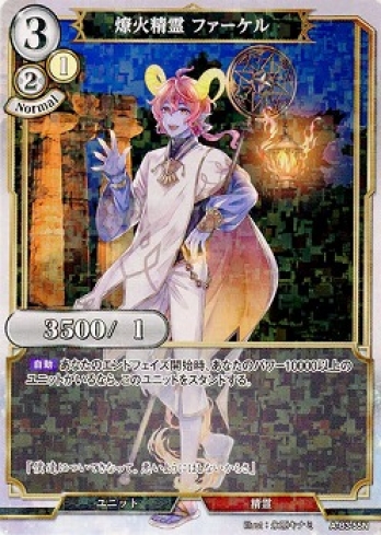 【Nパラレル】燎火の精霊 ファーケル