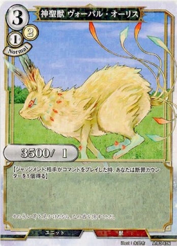 【Nパラレル】神聖獣 ヴォーパル・オーリス