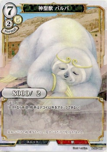 【Nパラレル】神聖獣 バルバ