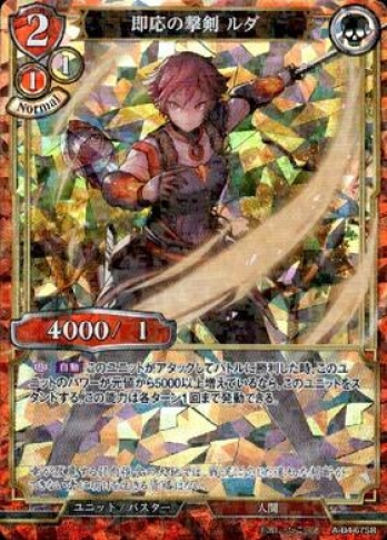 【SRパラレル】即応の撃剣ルダ