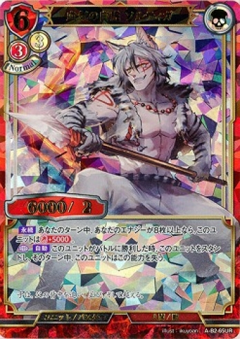 【UR】血気の白虎 ソルティガ