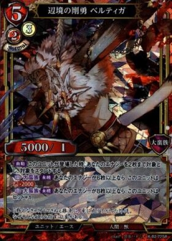 【SR】辺境の剛勇 ベルティガ
