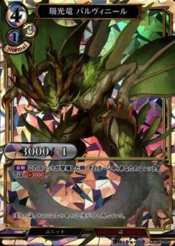 【SR】瑞光竜 パルヴィニール