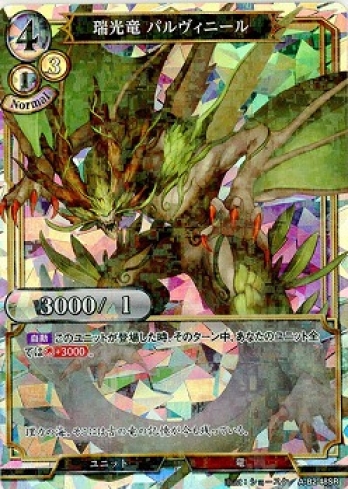 【SRパラレル】瑞光竜 パルヴィニール