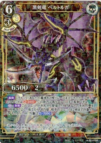 【SRパラレル】黒剣竜 ベルトルガ