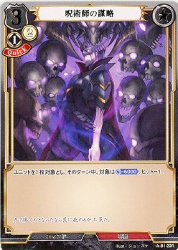 【R】呪術師の謀略