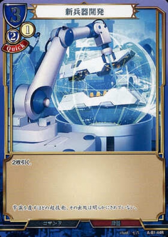 【R】新兵器開発