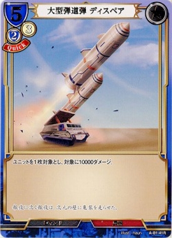 【R】大型弾道弾 ディスペア