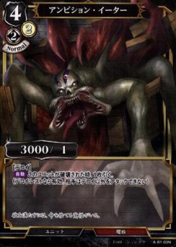 【N】アンビション・イーター