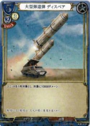 【Rパラレル】大型弾道弾 ディスペア