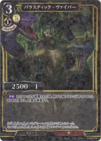 【Nパラレル】パラスティック・ヴァイパー