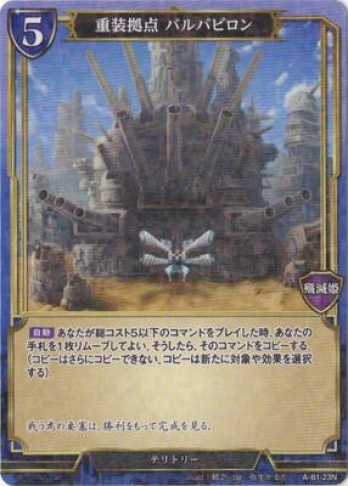 【Nパラレル】重装拠点 バルバビロン