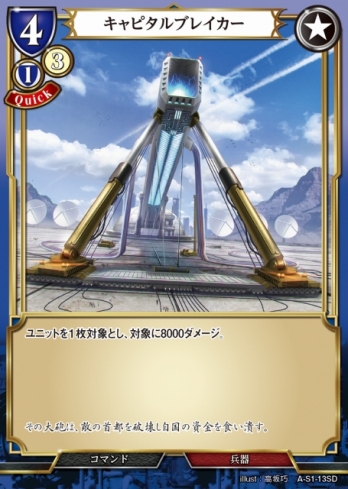 【SD】キャピタルブレイカー