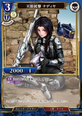 【SD】天眼銃撃 ナディヤ