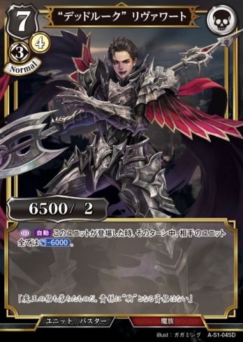 【SD】“デッドルーク” リヴァワート