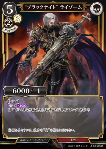 【SD】“ブラックナイト” ライゾーム